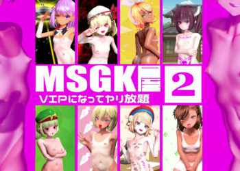 [貧乳愛好会会長補佐代理見習い] 【MSGK屋】Vol.2【修正再UP】
