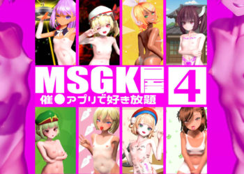 [貧乳愛好会会長補佐代理見習い] 【MSGK屋】Vol.4【修正再UP】９月分