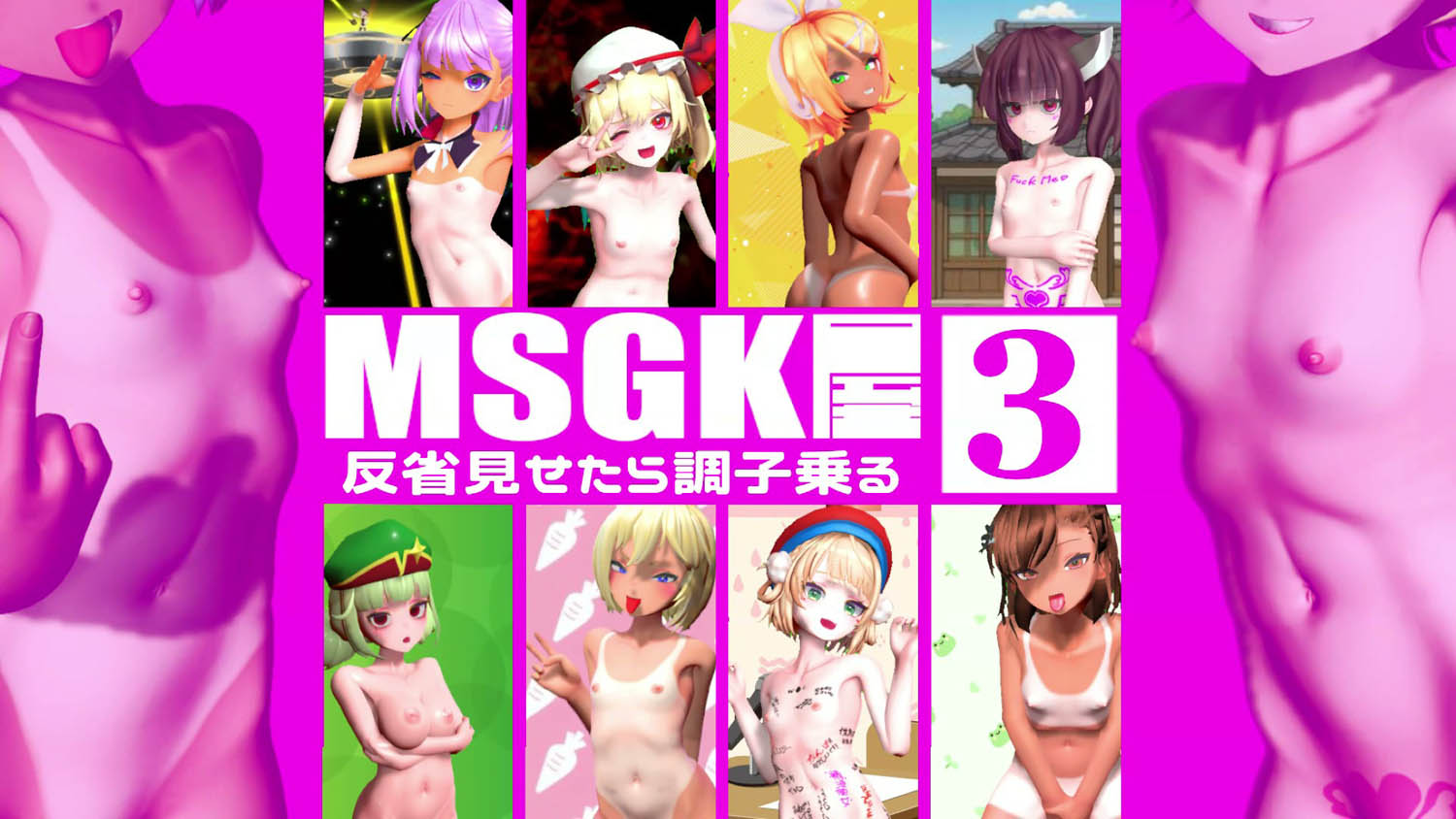 [貧乳愛好会会長補佐代理見習い] 【MSGK屋】Vol.3【修正再UP】