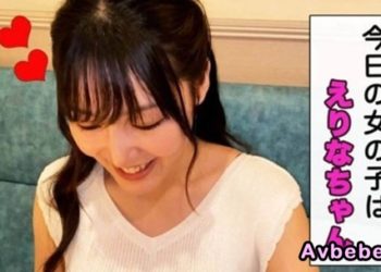 【高清素人】天真爛漫女子 繪裡奈醬