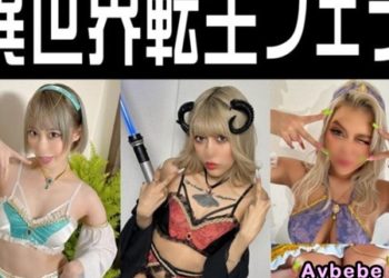 【高清素人】【異世界輪迴口交】精靈使、魔王、舞者 Cosplayer三部曲