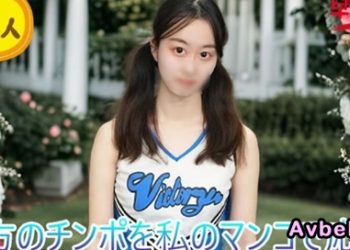 【高清素人】為肉棒歡呼的美少女啦啦隊長