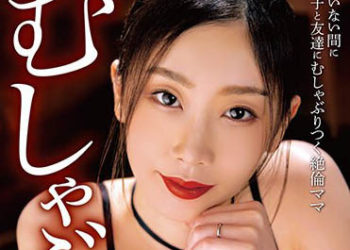 【綜合AV影片-中文AV】BONY-054 吸吮媽媽 小松杏