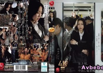 【高清中字】[JUR-470](馬賽克破解) 女上司、在出差地點被羞辱搖擺的內射電車痴漢 水戶香奈