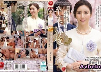 【高清中字】[JUR-500] 畢業典禮後…獻給成為大人的妳的繼母的禮物― 宮下華奈