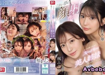 【高清中字】[SONE-918](馬賽克破解) 這就是夢幻顏射生活，父親再婚帶來的超正美貌姐妹花，天天用她們的漂亮臉蛋承接我自慰的精液 楓富愛 倉木華