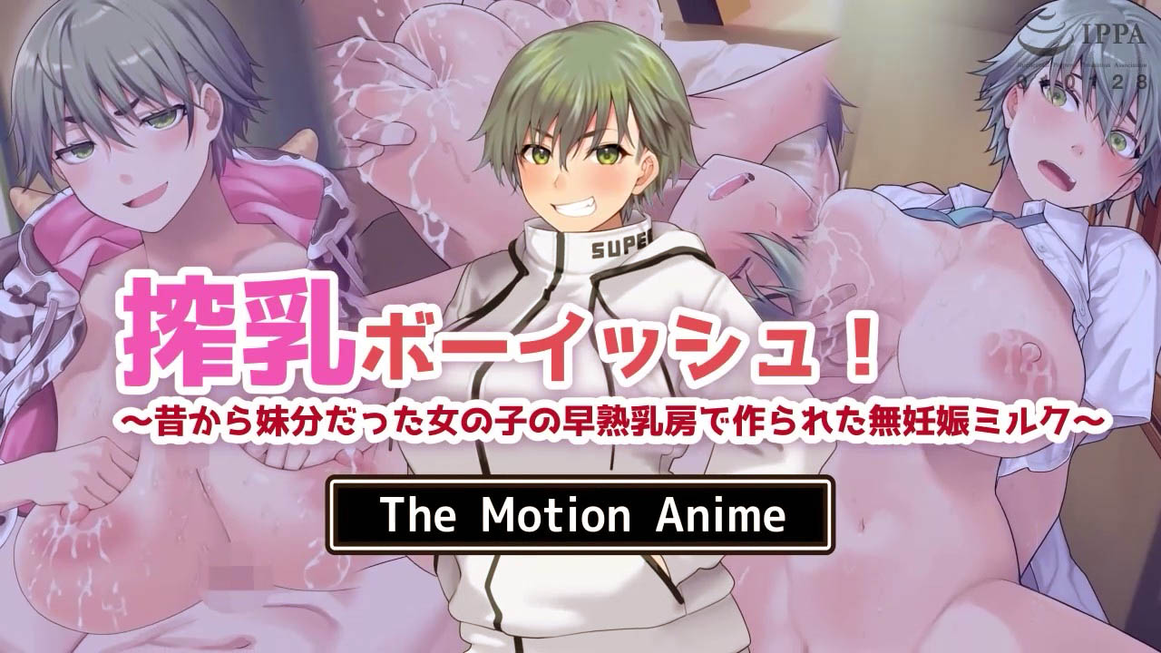 [SURVIVE MORE] 搾乳ボーイッシュ！ 〜昔から妹分だった女の子の早熟乳房で作られた無妊娠ミルク〜 The Motion Anime