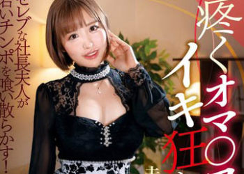 【綜合AV影片-中文AV】XMOM-058 私處因高潮而狂亂被丈夫部下玩弄的社長妻子 黑川紗里奈