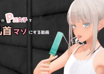 [don_kuma] 塩対応のP活女子を乳首マゾにする動画