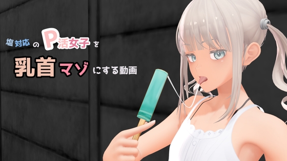 [don_kuma] 塩対応のP活女子を乳首マゾにする動画