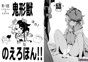 【成人漫畫】[ころもぎゅうにゅう][えろ豆][玉之けだま][鬼形獣のえろほん!!](東方Project)[白杨汉化组] [15P]