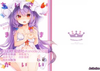 【成人漫畫】[毛玉牛乳][玉之けだま][ちいさいままがいい](東方Project)[CE幻想夏结社xKanade汉化组] [27P]