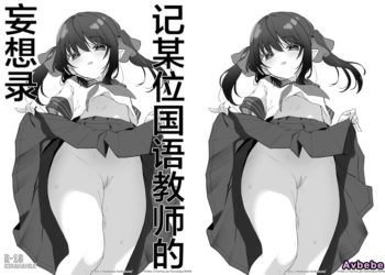 【成人漫畫】[毛玉牛乳][玉之けだま][とある国語教師の妄想録][记某位国语教师的妄想录] [16P]