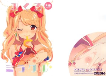 【成人漫畫】[毛玉牛乳][玉之けだま][みくるとミラクル](アイカツ!)[白杨汉化组][无修正by活好的小学生] [18P]