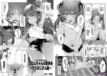 【成人漫畫】[毛玉牛乳][玉之けだま][クロムちゃんの夏休み ～セミおじさん編～][SAN个人汉化] [9P]