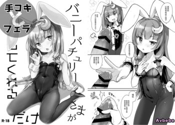 【成人漫畫】[毛玉牛乳][玉之けだま][バニーパチュリーさまが手コキとフェラしてくれるだけ](東方Project) [8P]