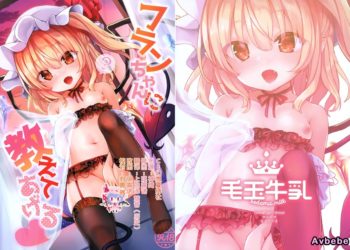 【成人漫畫】[毛玉牛乳][玉之けだま][フランちゃんに教えてあげる](東方Project)[CE幻想夏结社] [21P]