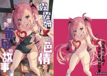 【成人漫畫】[毛玉牛乳][玉之けだま][先生がエロすぎてようちえん留年しそうな件][無修正][露露姆太色情了差點留級的故事] [45P]