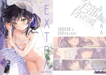 【成人漫畫】[毛玉牛乳][玉之けだま][全部君のせいだ。総集編 EXTRA][全部都是你的错][無修正] [224P]