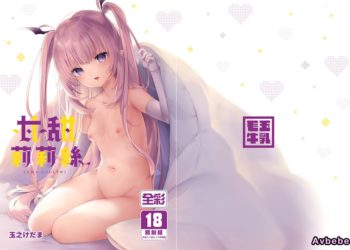 【成人漫畫】[毛玉牛乳][玉之けだま][甘リリス][無修正][甘甜莉莉絲] [27P]
