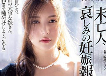 【綜合AV影片-中文AV】ATID-566 未亡人、哀傷的懷孕報告。 白峰美羽