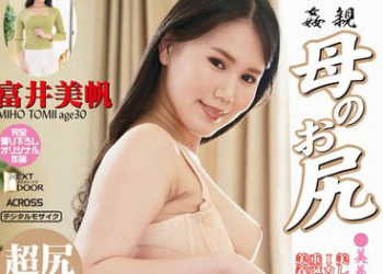 【綜合AV影片-中文AV】AWD-142 近親相姦媽媽的屁股〜漂亮母親的完美身材 富井美帆