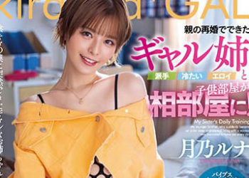 【綜合AV影片-中文AV】BLK-627 與親人再婚而來的辣妹姊姊（時髦・冷淡・好色）在小孩房間住同房！被傲嬌痴女天天持續調教的我… 月乃露娜