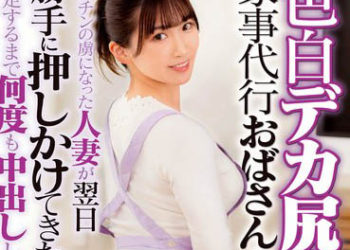 【綜合AV影片-中文AV】DVMM-005 對著大屁股家事代工阿姨發情！愛上大雞雞的人妻…隔天主動找上門直接被我幹！一次又一次的中出直到滿足為止 24 美園和花