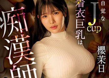 【綜合AV影片-中文AV】EBOD-981 無自覺J罩杯着衣巨乳吸引痴漢師 被下即效性春藥在車內潮吹大洪水即使到了終點站也無人救助… 櫻茉日