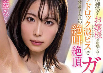 【綜合AV影片-中文AV】FOCS-135 清純派的千金大小姐(長笛演奏者)崩潰了…猛烈打炮全身沾滿體液的尖叫絶頂 美空未來