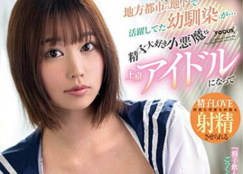 【綜合AV影片-中文AV】FOCS-136 在鄉下都市地下活躍的青梅竹馬…喜歡精子的小惡魔來到東京成為偶像黏稠口水接吻挑逗的事 前田美波