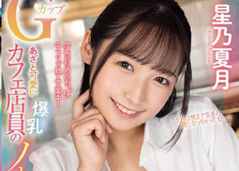 【綜合AV影片-中文AV】FOCS-137 可愛爆乳G罩杯咖啡廳店員的不戴胸罩誘惑！在咖啡廳與賓館中出OK的垃圾不倫性愛 星乃夏月