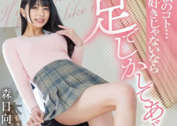【綜合AV影片-中文AV】HMN-414 不是喜歡我的話就只用腳對待您！ 足交挑逗約會炮友畢業快樂恩愛中出 森日向子
