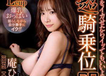 【綜合AV影片-中文AV】IPZZ-069 超騎乘位SP L罩杯爆乳胸部一面搖晃一面擅自高潮 讓我高潮的後你也可以高潮 庵姬花