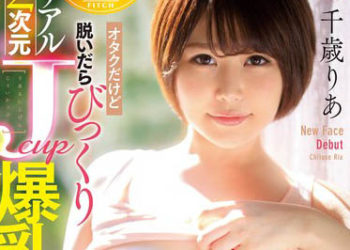 【綜合AV影片-中文AV】JUFE-176 雖然是阿宅脫衣後讓人嚇一跳 真實2次元Jcup爆乳 莉亞醬AV出道！ 千歲莉亞