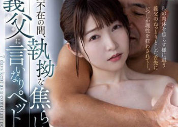 【綜合AV影片-中文AV】JUQ-258 老公不在家時、被公公執拗般挑逗剎車當作從順寵物般飼育的7日間。 上戶真理