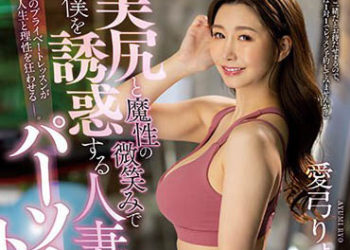 【綜合AV影片-中文AV】JUQ-324 用美臀與魔性微笑對我誘惑的人妻私人教練 逆NTR 愛弓涼