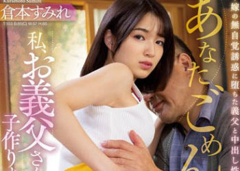 【綜合AV影片-中文AV】JUQ-326 老公對不起。我與公公搞起造人性愛後… ―媳婦無自覺誘惑墮落沉溺與公公的中出性交― 倉本堇