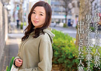 【綜合AV影片-中文AV】JUQ-329 拿到備份鑰匙的人妻、與男學生中出到畢業的獨居房間。 流川春香