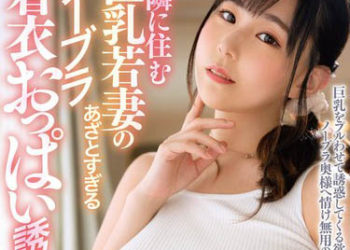 【綜合AV影片-中文AV】MDBK-292 住隔壁巨乳少妻的搞過頭的不戴胸罩着衣胸部誘惑 若宮穗乃 吉根柚莉愛 美丘里美