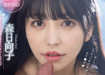 【綜合AV影片-中文AV】MTALL-070 鴨嘴緊縮發出吞吐聲音的極上慢速口交與淫語性交 森日向子