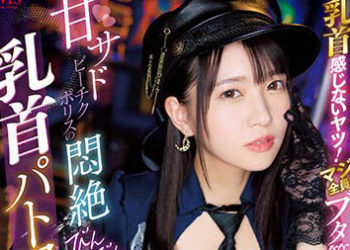 【綜合AV影片-中文AV】MVSD-555 乳頭沒感覺的人！真實全員拘留室高潮！ 甘甜虐待乳頭警察的悶絶激凸乳頭巡邏 圓井萌華