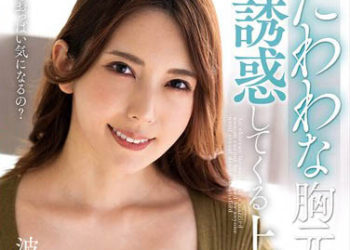 【綜合AV影片-中文AV】NACR-684 讓人看見豐滿胸部誘惑的上司太太 波多野結衣