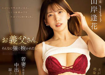 【綜合AV影片-中文AV】PRED-500 被公公強力抱住後… 少妻與絶倫公公沉溺在中出性愛的日子。 山岸逢花