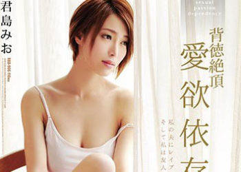 【綜合AV影片-中文AV】RBD-906 背德絕頂 愛慾成癮 君島美緒