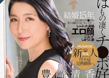 【綜合AV影片-中文AV】ROE-147 實際上超喜歡肉棒 結婚15年、雖然沒碰過老公以外的肉棒…。吞吐的時候、呈現淫蕩臉蛋的人妻 豐崎清香44歳 AV出道