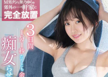 【綜合AV影片-中文AV】SSIS-381 將M男與架乃由羅良完全放置在郊外獨立式洋房 3日間1分1秒都沒浪費持續搞痴女玩法