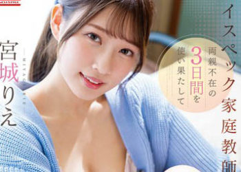 【綜合AV影片-中文AV】SSIS-675 如果是高規格家庭教師的話，會趁父母不在的3天跟失戀的我教導接吻和性愛的美好 宮城理惠