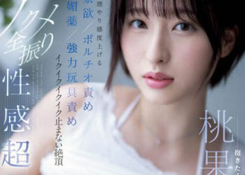 【綜合AV影片-中文AV】SSIS-813 高潮性感超開發 強硬提升感度 禁欲/子宮口玩弄 春薬/強力玩具玩弄 高潮止不住絶頂 桃果明里