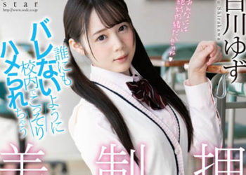 【綜合AV影片-中文AV】STARS-245 不讓他人知道在學校偷偷做愛不擅長拒絕的制服美少女 白川柚子